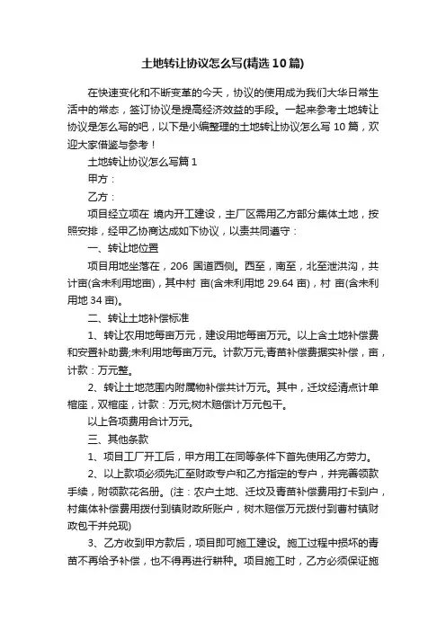 土地转让协议怎么写（精选10篇）