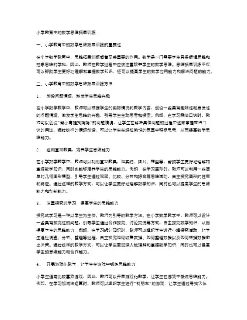 小学教育中的数学思维拓展训练