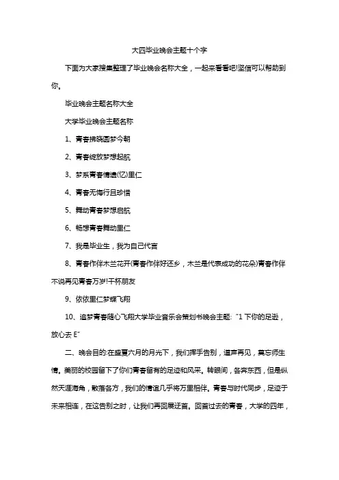 大四毕业晚会主题十个字