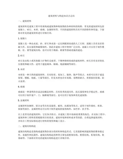 建筑材料与构造知识点总结