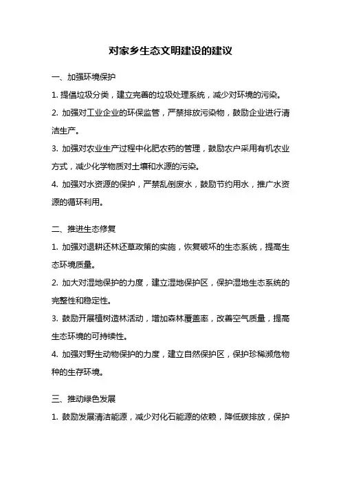 对家乡生态文明建设的建议