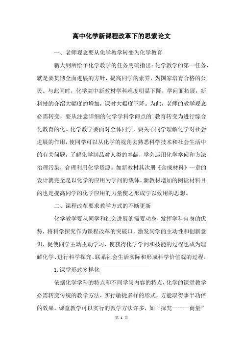 高中化学新课程改革下的思索论文