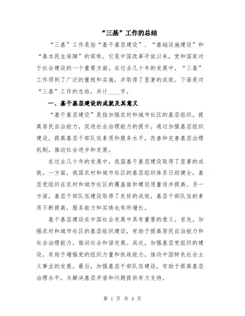 “三基”工作的总结