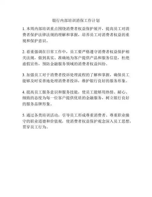 银行内部培训消保工作计划