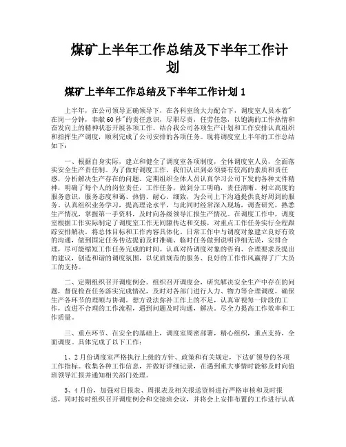煤矿上半年工作总结及下半年工作计划