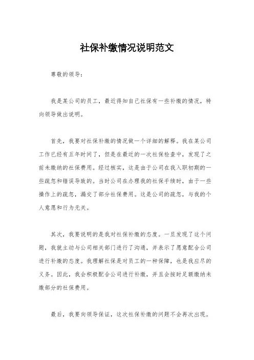 社保补缴情况说明范文