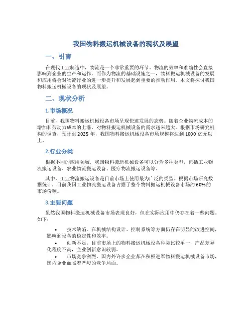 我国物料搬运机械设备的现状及展望