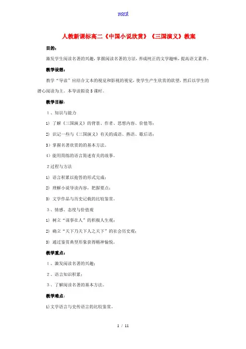 高二(中国小说欣赏)(三国演义)教案人教新课标选修 教案