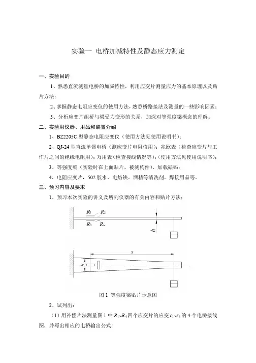 实验一 电桥加减特性及静态应力测定