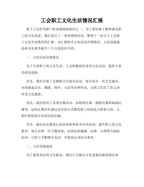 工会职工文化生活情况汇报