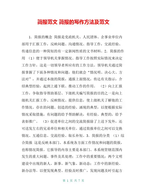 简报范文 简报的写作方法及范文
