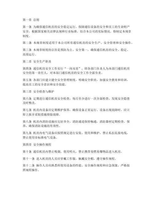 通信机房安全规章制度范本