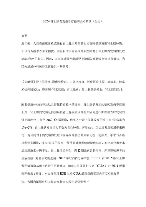 2024肾上腺偶发瘤诊疗指南要点解读(全文).docx