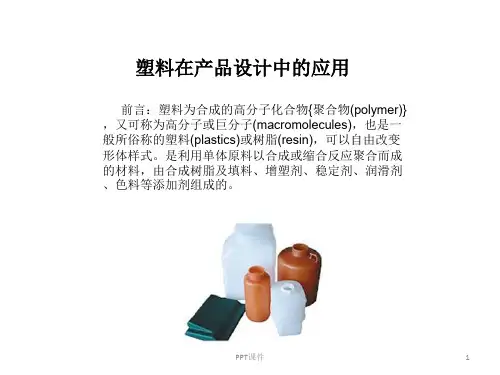 塑料在产品设计中的应用  ppt课件