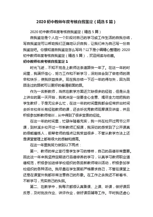 2020初中教师年度考核自我鉴定（精选5篇）