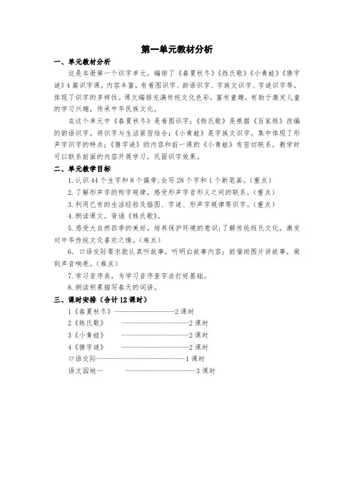 (完整版)部编教材一年级语文下册单元教材分析