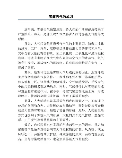 雾霾天气的成因