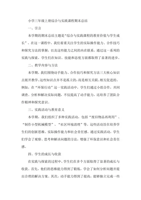 小学三年级上册综合与实践课程期末总结