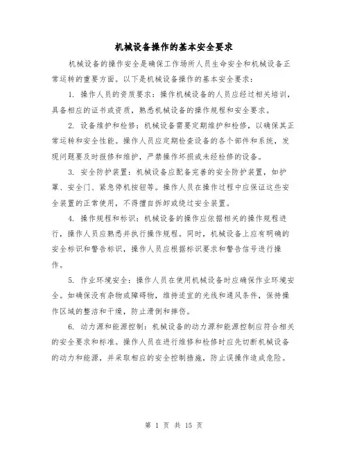 机械设备操作的基本安全要求（三篇）