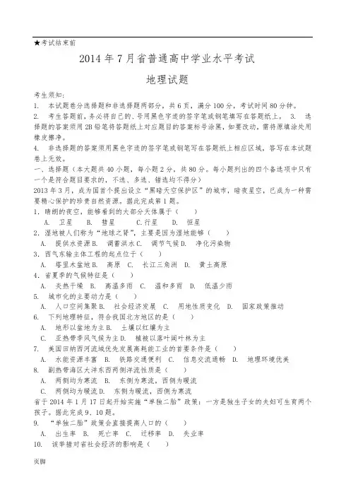 2014年7月浙江省普通高中学业水平考试地理试题部分重绘版