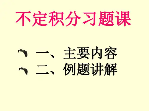 不定积分习题课市公开课一等奖市赛课金奖课件
