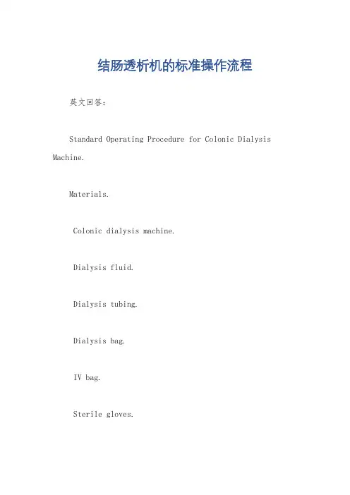 结肠透析机的标准操作流程