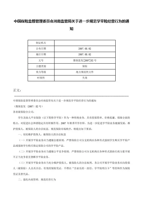 中国保险监督管理委员会河南监管局关于进一步规范学平险经营行为的通知-豫保监发[2007]82号