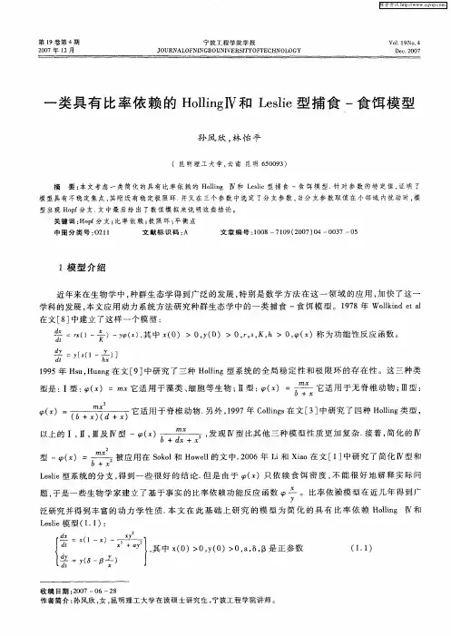 一类具有比率依赖的HollingⅣ和Leslie型捕食-食饵模型