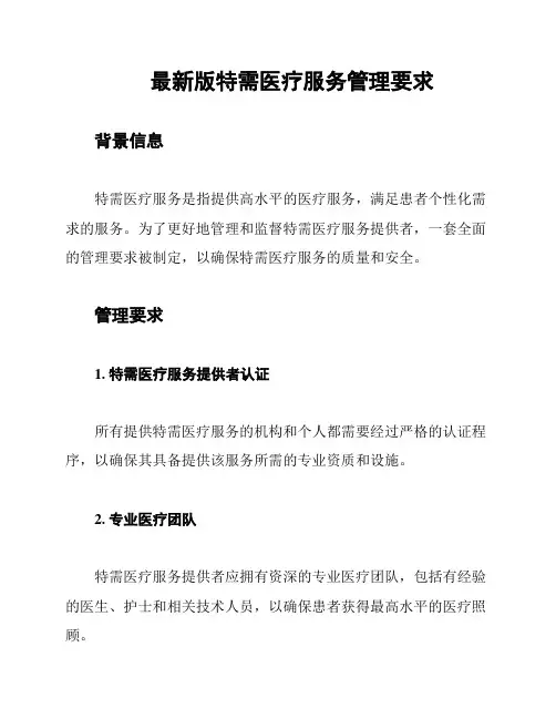 最新版特需医疗服务管理要求