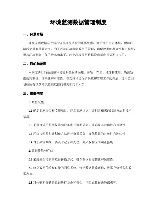 环境监测数据管理制度