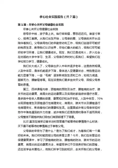 孝心社会实践报告（共7篇）