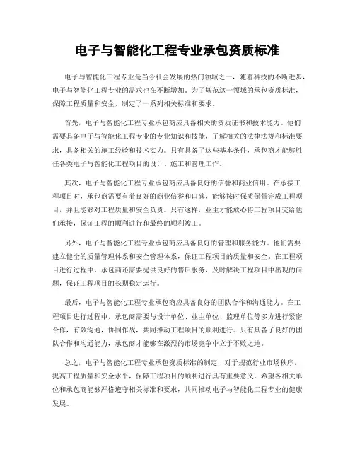 电子与智能化工程专业承包资质标准