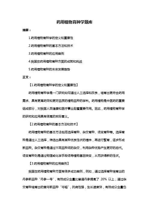 药用植物育种学题库