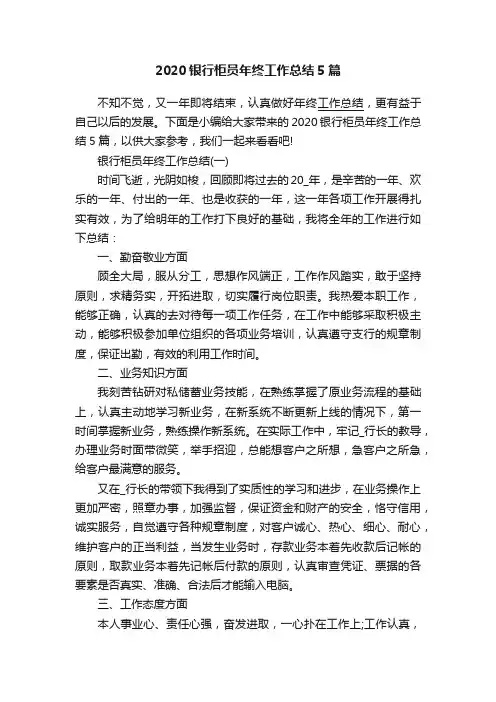 2020银行柜员年终工作总结5篇