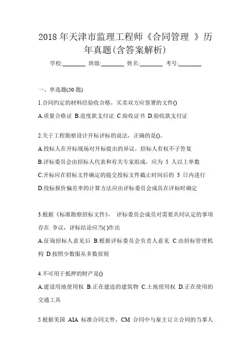 2018年天津市监理工程师《合同管理 》历年真题(含答案解析)