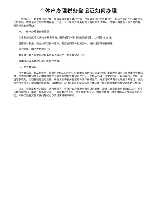 个体户办理税务登记证如何办理