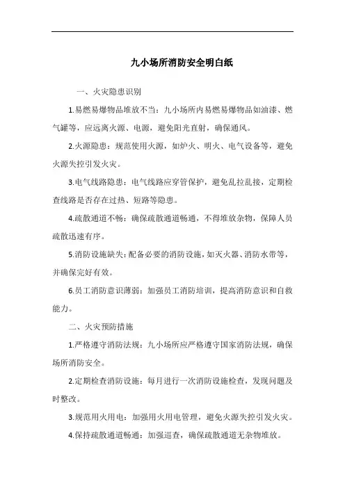 九小场所消防安全明白纸