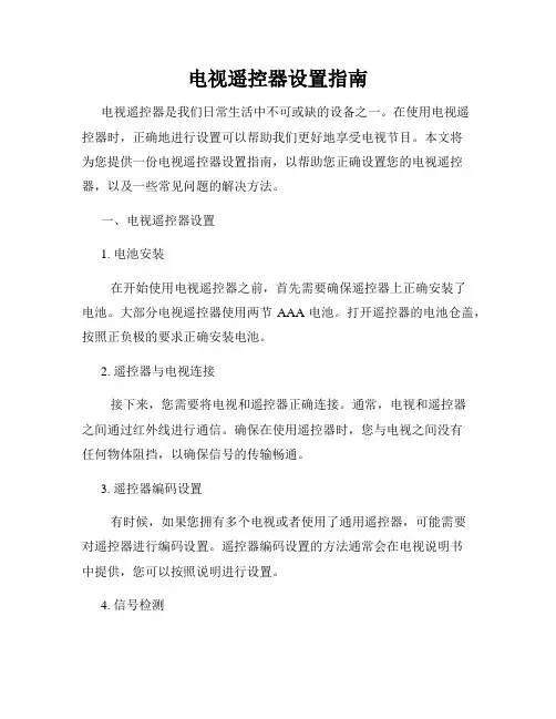 电视遥控器设置指南