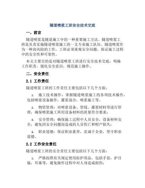 隧道喷浆工班安全技术交底