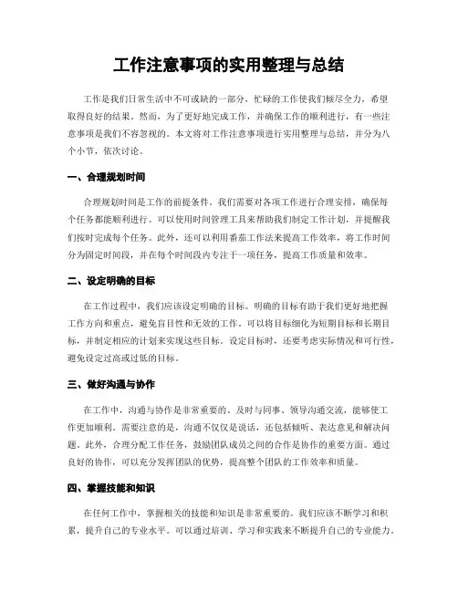 工作注意事项的实用整理与总结
