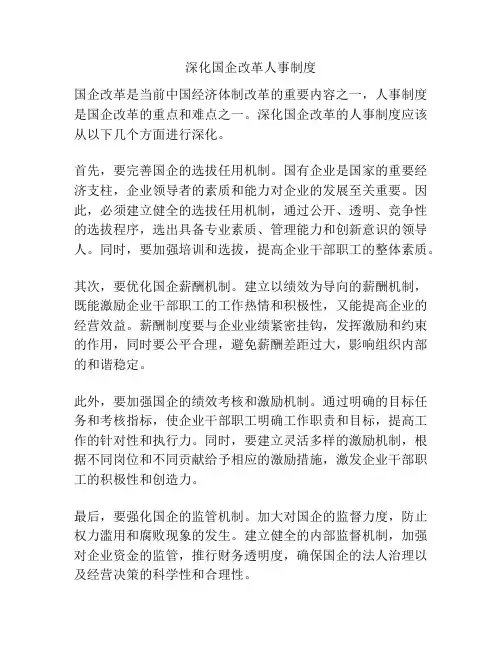 深化国企改革人事制度