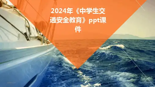 2024版年《中学生交通安全教育》ppt课件