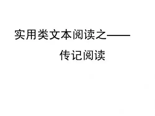 人物传记阅读技巧