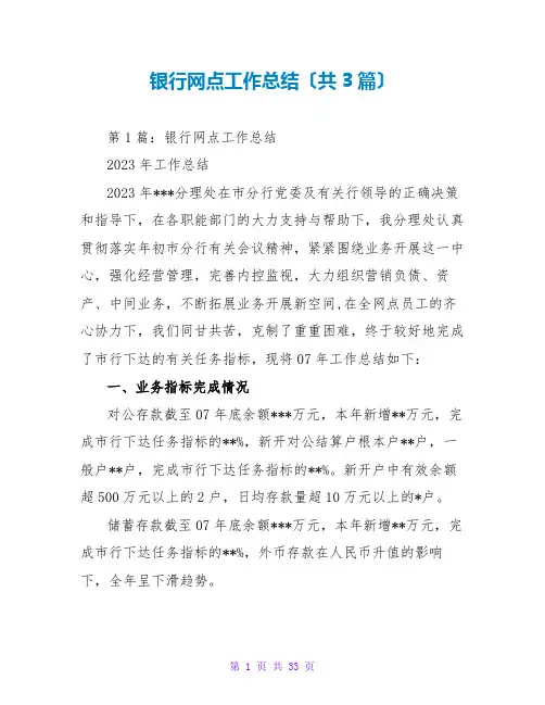 银行网点工作总结(共3篇)