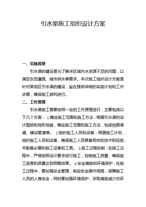 引水渠施工组织设计方案(二)