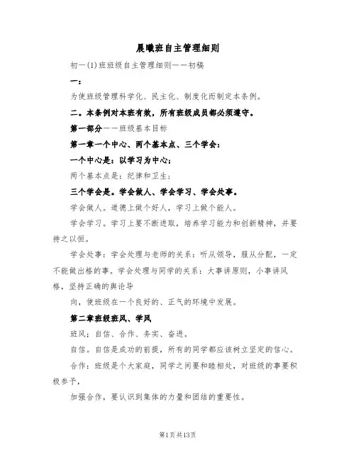 晨曦班自主管理细则(5篇)