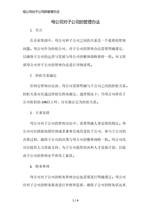 母公司对子公司的管理办法精简版