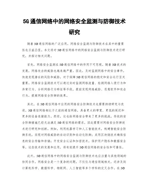 5G通信网络中的网络安全监测与防御技术研究