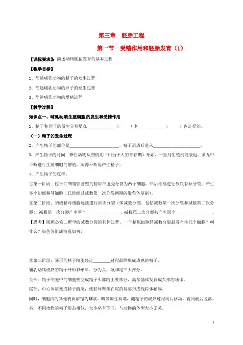 江苏省南京市高中生物第三章胚胎工程3.1.1受精和胚胎发育(1)导学案(无答案)苏教版选修3