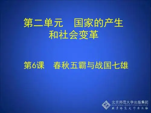 第6课 春秋五霸与战国七雄